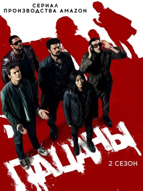 Постер к 2 сезону